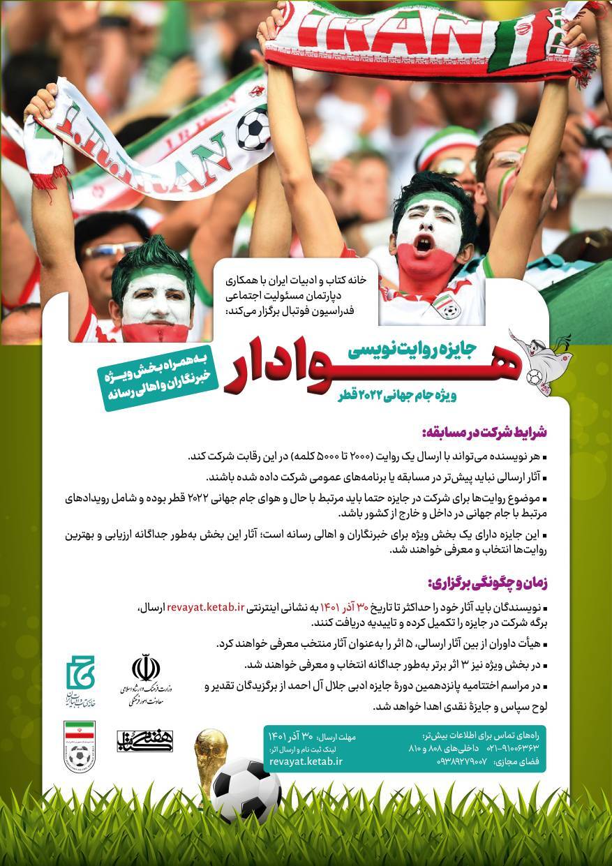 روایت&zwnj;نویسی جام جهانی ۲۰۲۲ قطر