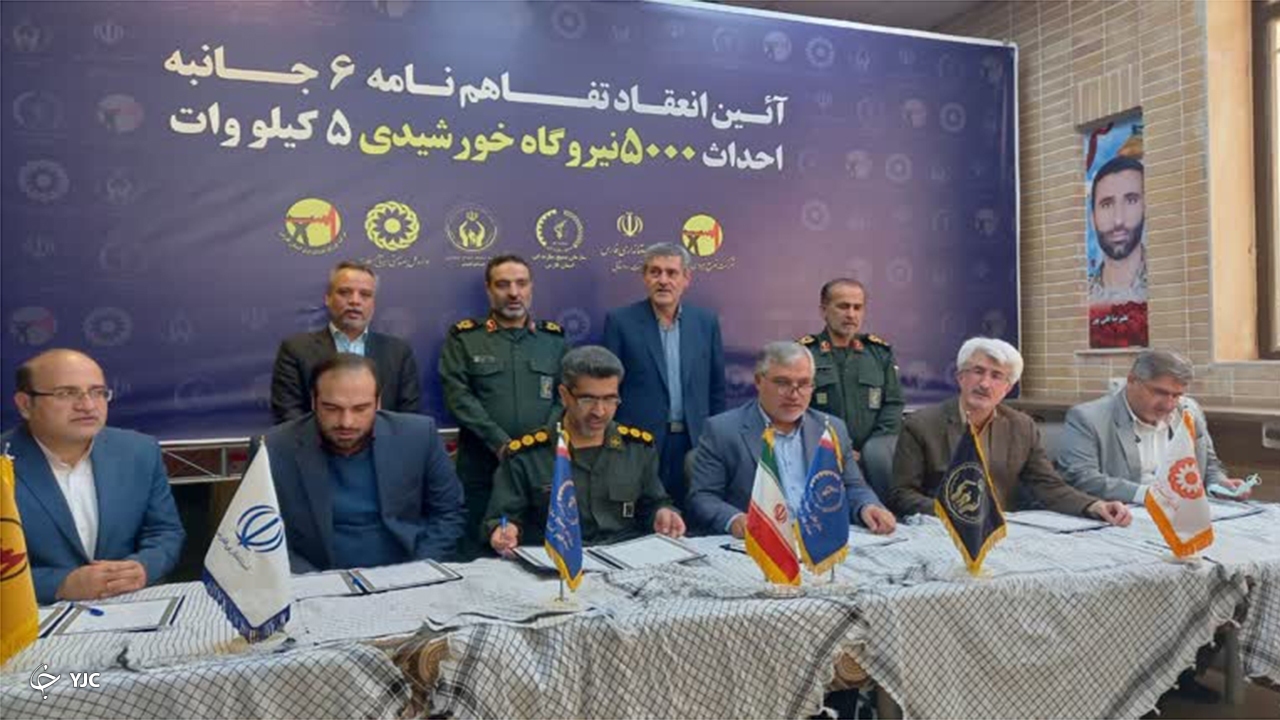 انعقاد تفاهم نامه احداث ۵ هزار نیروگاه خورشیدی در فارس