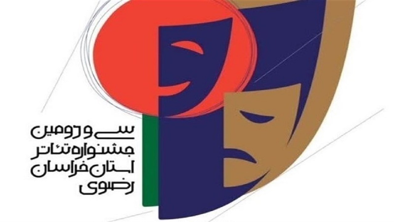 اعلام اسامی  آثار راه‌یافته به سی و دومین جشنواره تئاتر خراسان رضوی