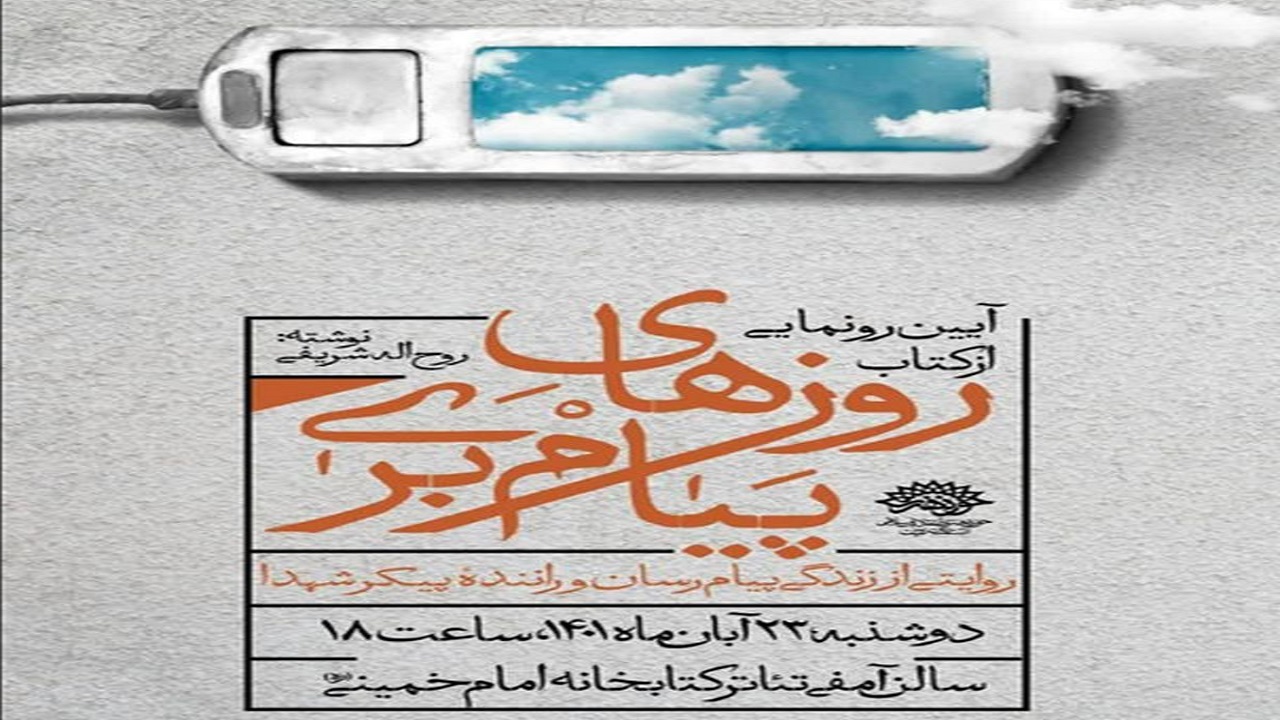 کتاب «روز‌های پیام‌بری» در قزوین رونمایی می‌شود