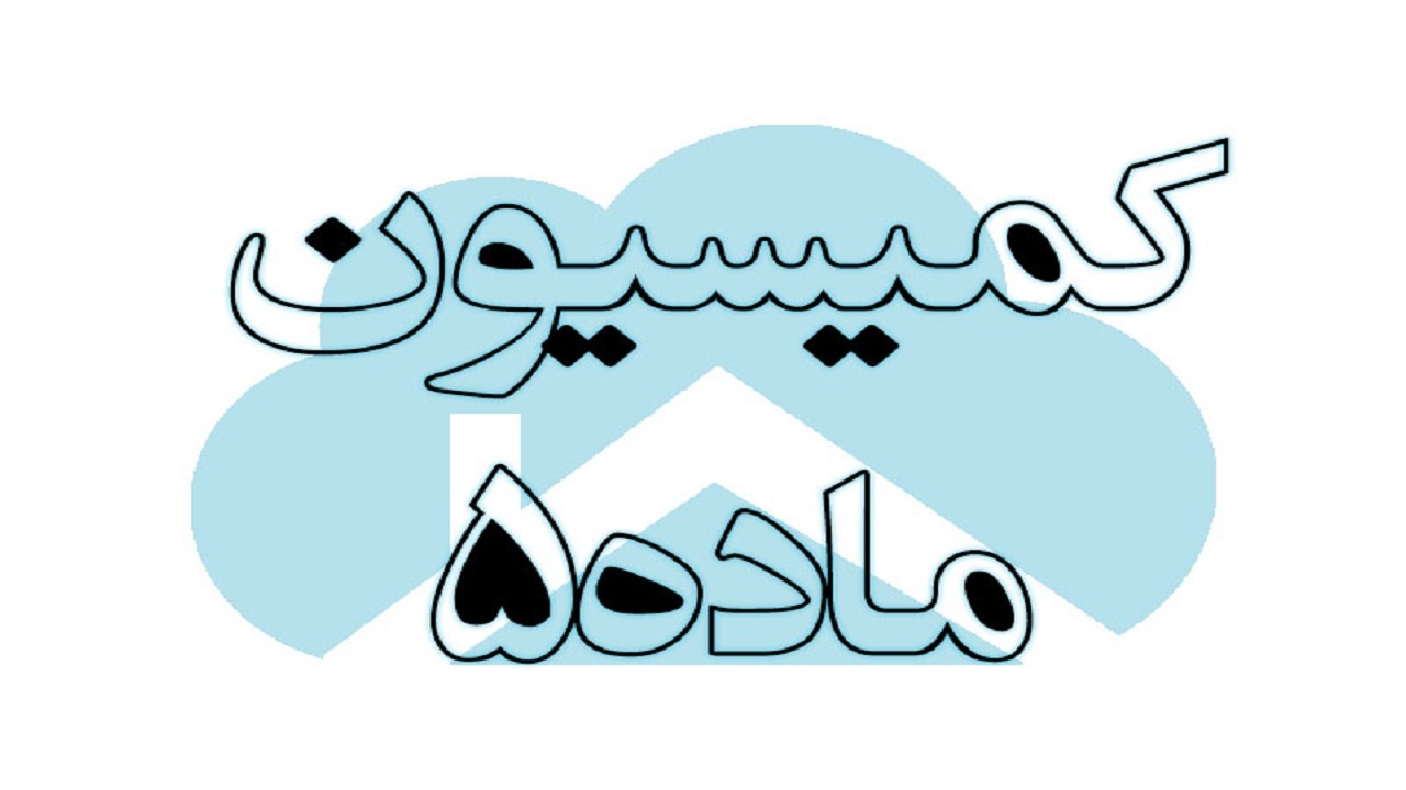 بررسی ۱۷ پرونده در کمیسیون ماده ۵ آذربایجان غربی