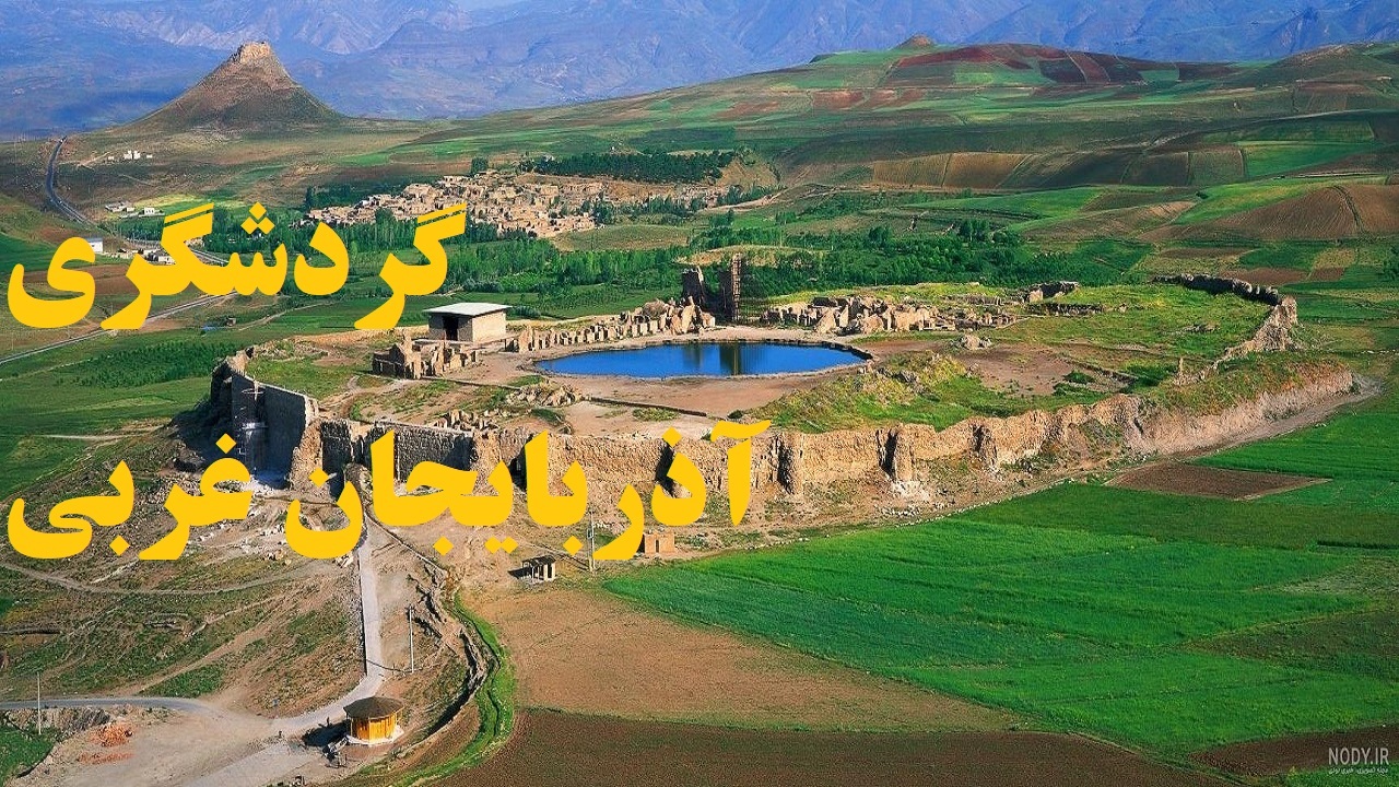 اجرای ۴۶ طرح گردشگری در آذربایجان غربی