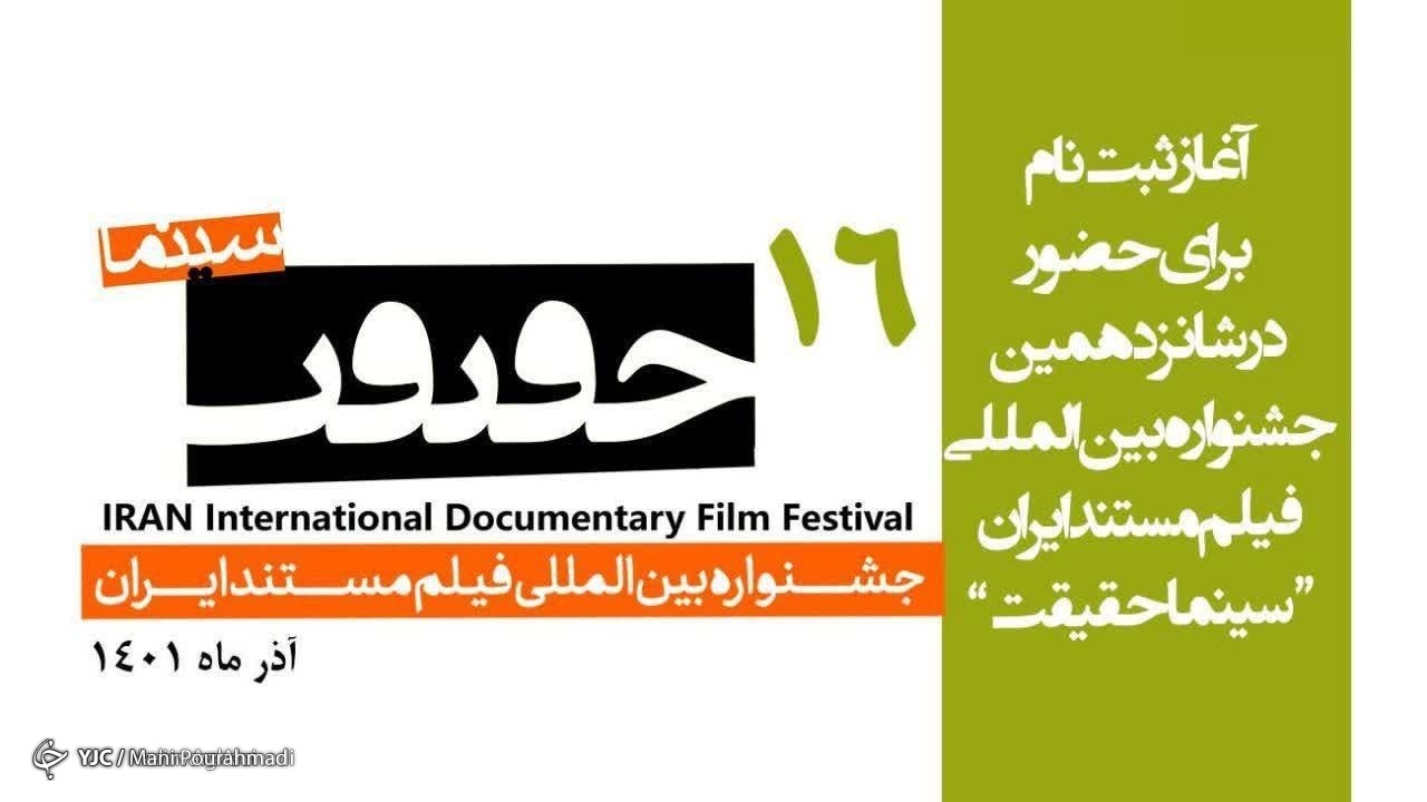 آغاز ثبت نام جشنواره بین المللی «سینماحقیقت»