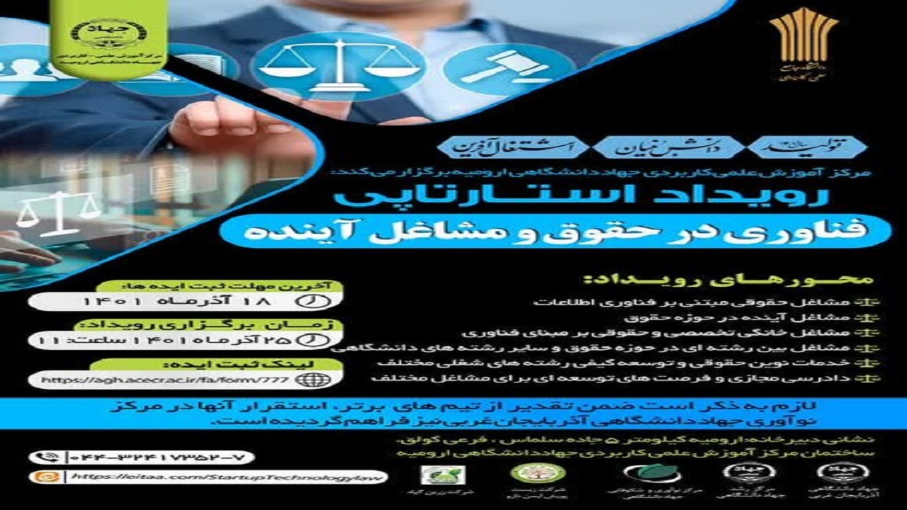 استارت آپ فناوری درحقوق و مشاغل آینده در مرکز علمی کاربردی جهاد دانشگاهی ارومیه برگزار می شود