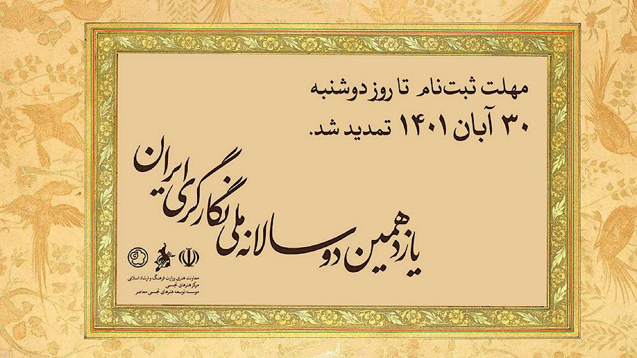 تمدید مهلت ثبت‌نام در دوسالانه ملی نگارگری ایران