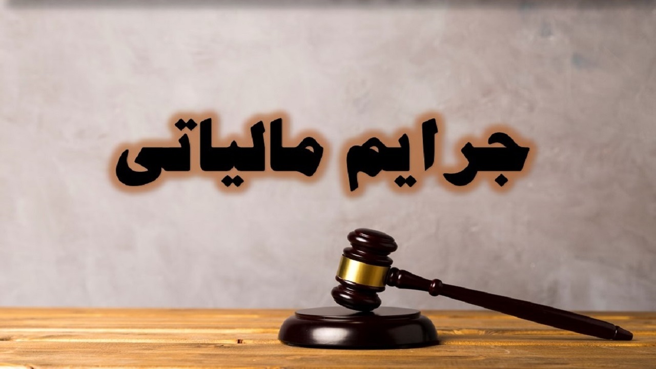 بخشش ۳۶۰ میلیارد تومان از جرایم مالیاتی واحد‌های تولیدی در استان زنجان