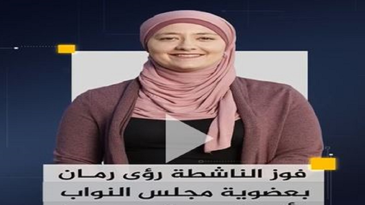 پیروزی نخستین بانوی مسلمان و فلسطینی در انتخابات کنگره آمریکا