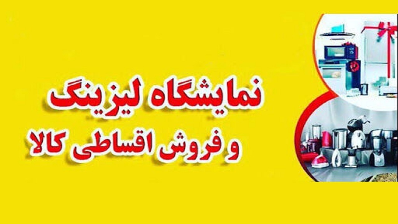 برگزاری اولین نمایشگاه لیزینگ و فروش اقساطی از ۲۳ آبان در قزوین