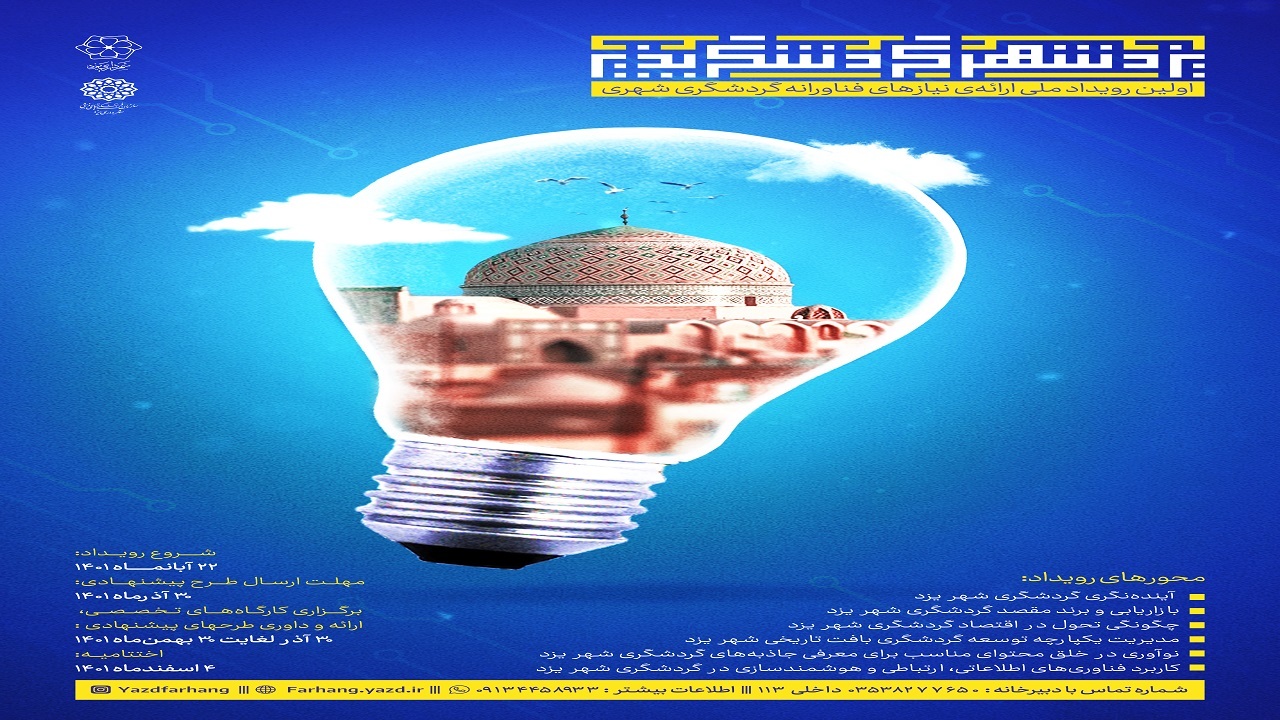 برگزاری اولین رویداد ملی ارائه نیاز‌های فناورانه گردشگری شهری در استان یزد