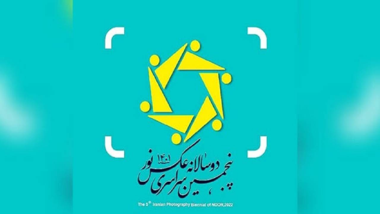 تمدید مهلت ارسال آثار به دوسالانه عکس نور