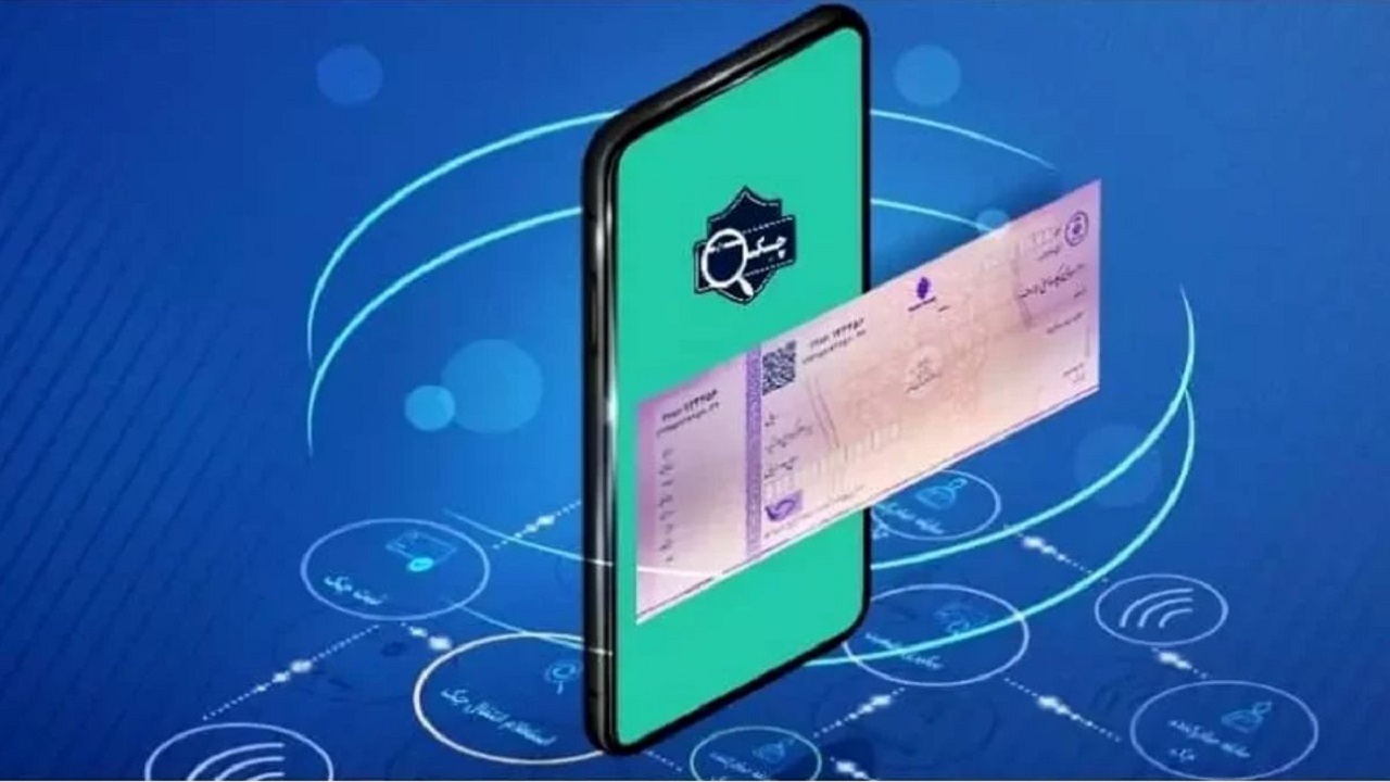 جزئیات راه اندازی سامانه چک الکترونیک