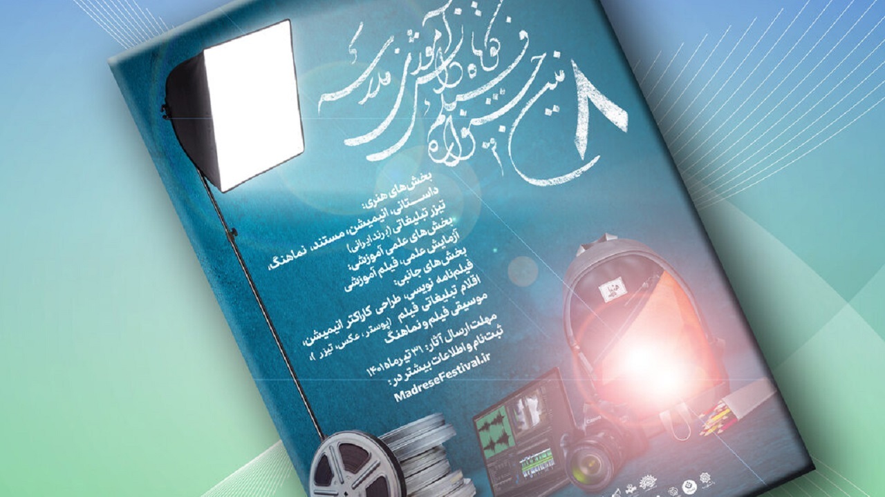 ماراتن پر پیچ و خم هشتمین جشنواره فیلم کوتاه دانش آموزی مدرسه