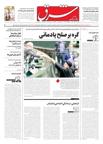 روزنامه شرق