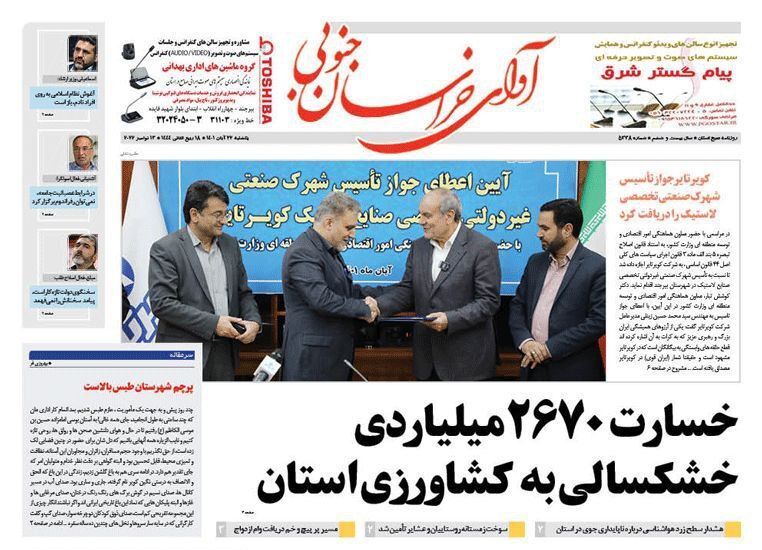 روزنامه آوای خراسان جنوبی
