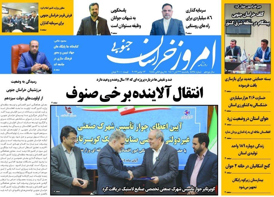 روزنامه امروز خراسان جنوبی
