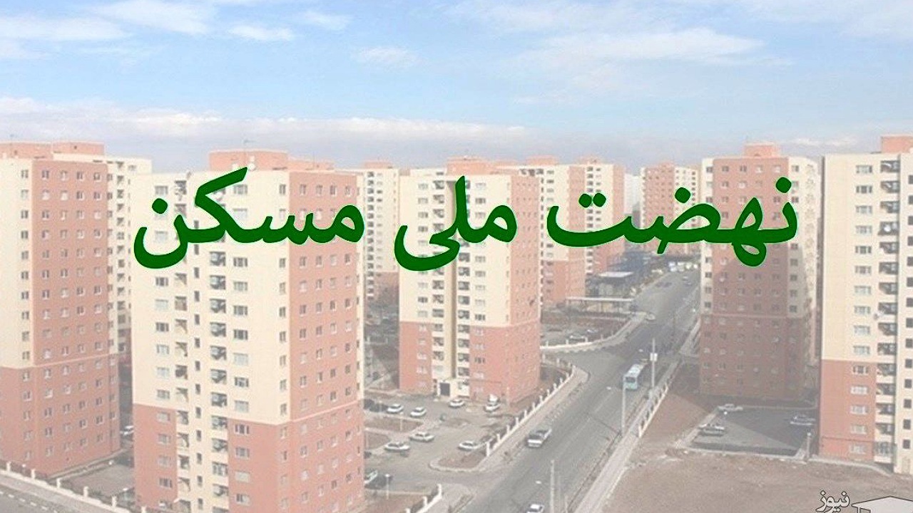 ۱۵۰۰ واحد مسکن ملی در شهر کاشان در حال ساخت است