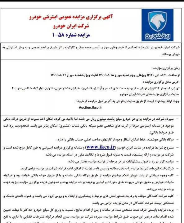 امروز اخرین روز مزایده اینترنتی خودروهای آسیب دیده ایران&zwnj;خودرو