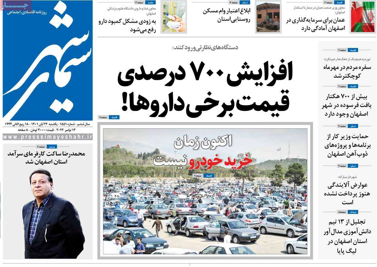 صفحه نخست روزنامه&zwnj;های اصفهان - یکشنبه ۲۲ آبان