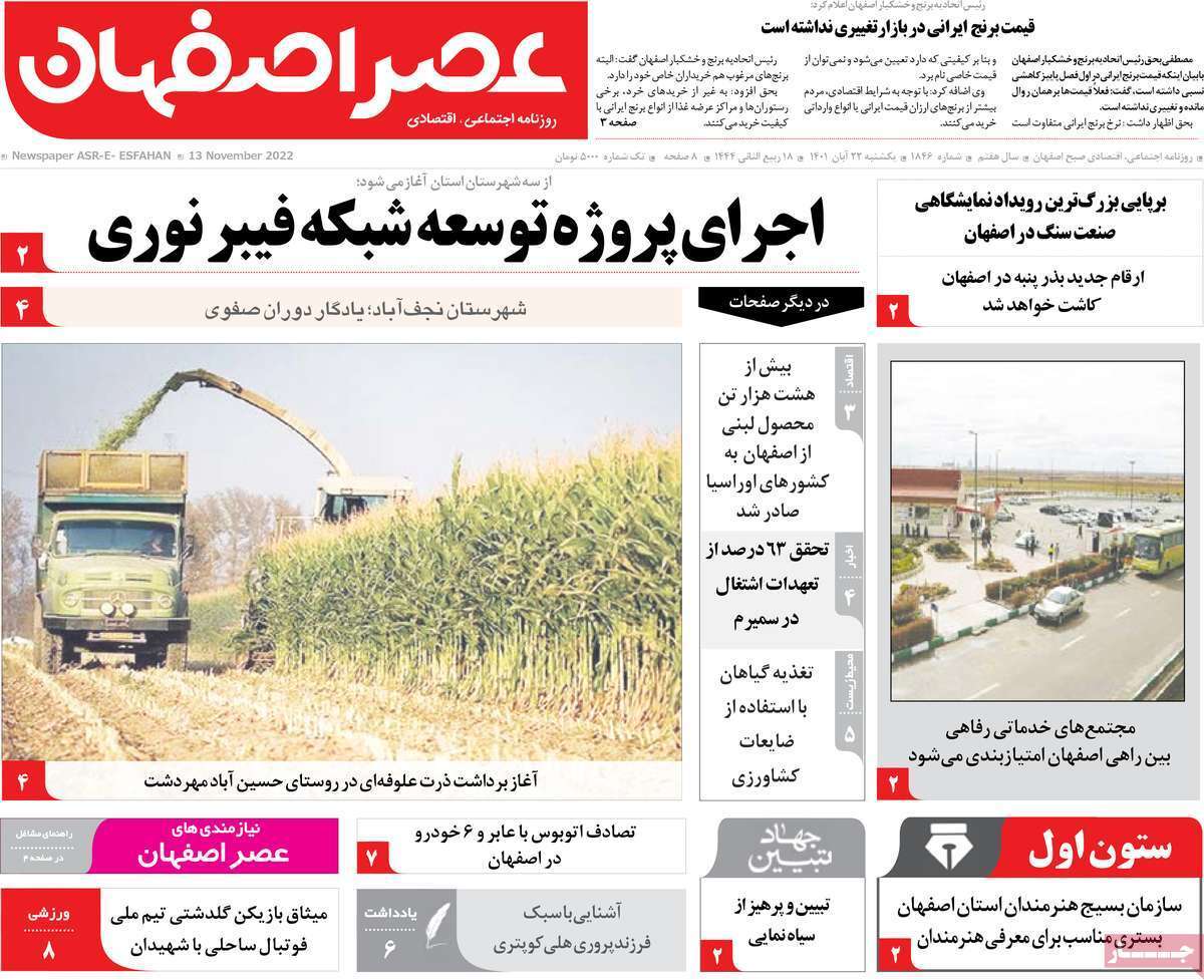 صفحه نخست روزنامه&zwnj;های اصفهان - یکشنبه ۲۲ آبان
