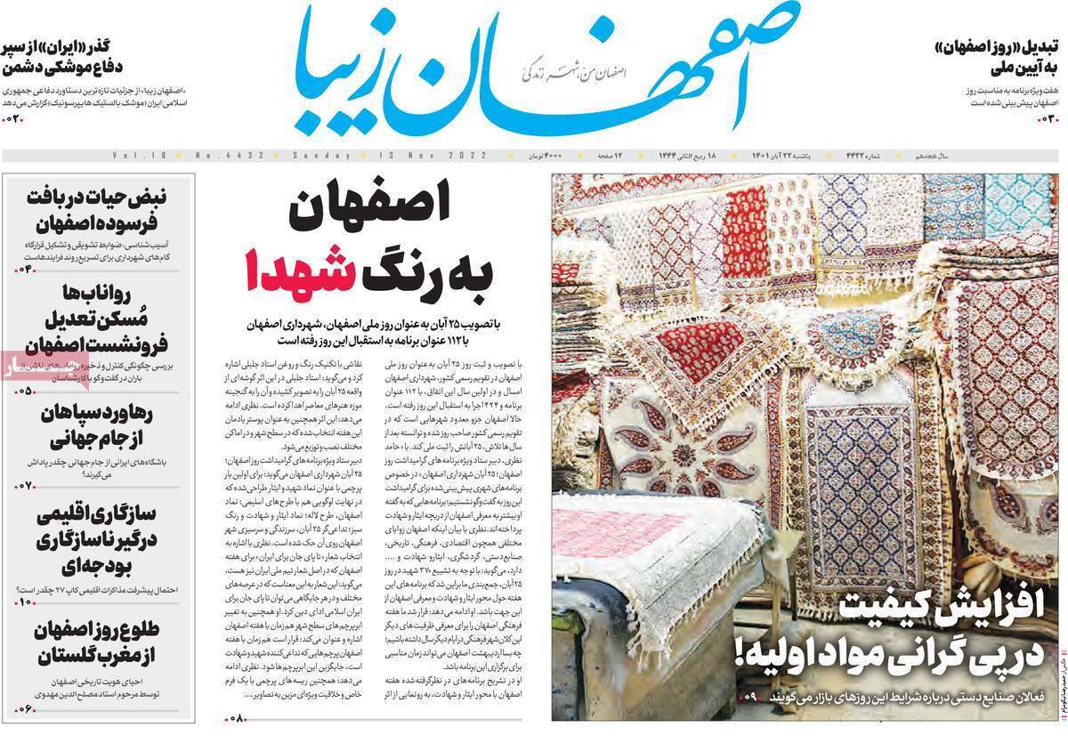 صفحه نخست روزنامه&zwnj;های اصفهان - یکشنبه ۲۲ آبان