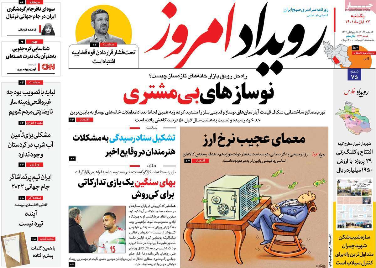 صفحه نخست روزنامه&zwnj;های اصفهان - یکشنبه ۲۲ آبان