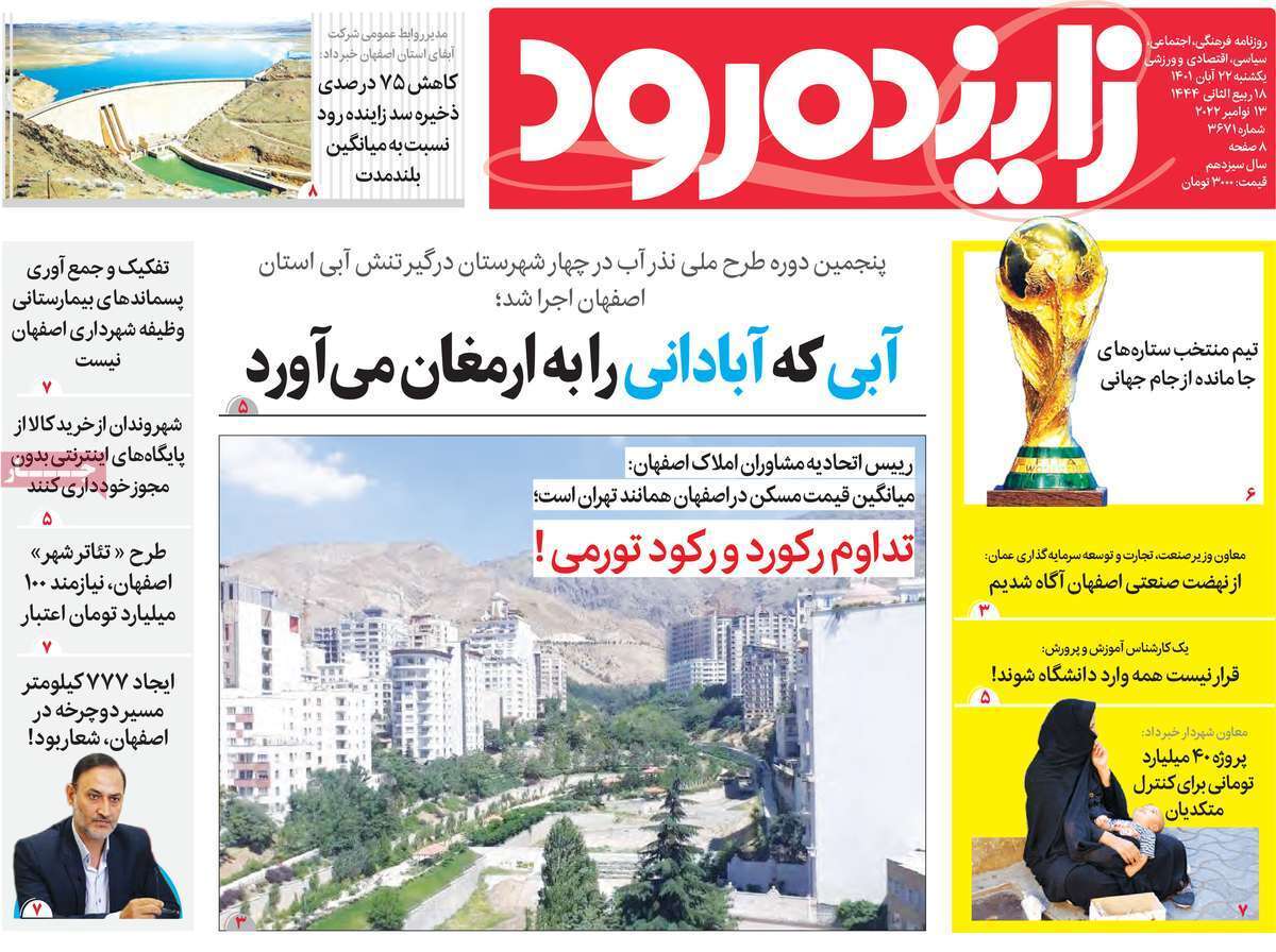 صفحه نخست روزنامه&zwnj;های اصفهان - یکشنبه ۲۲ آبان