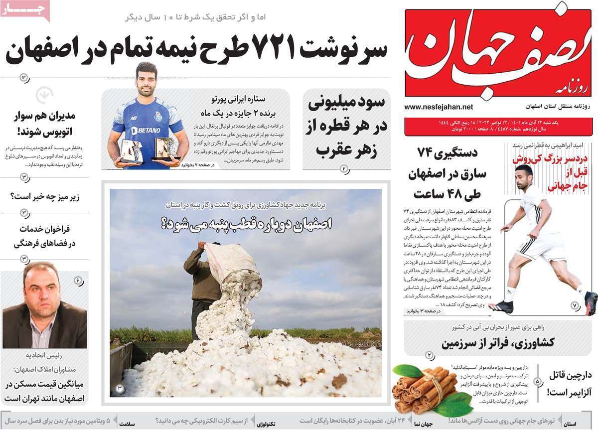 صفحه نخست روزنامه&zwnj;های اصفهان - یکشنبه ۲۲ آبان