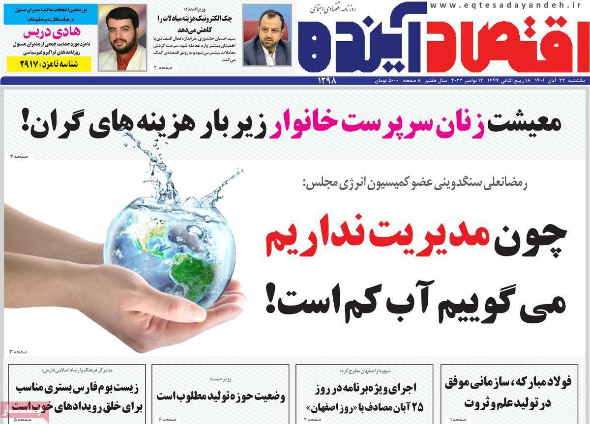صفحه نخست روزنامه&zwnj;های اصفهان - یکشنبه ۲۲ آبان