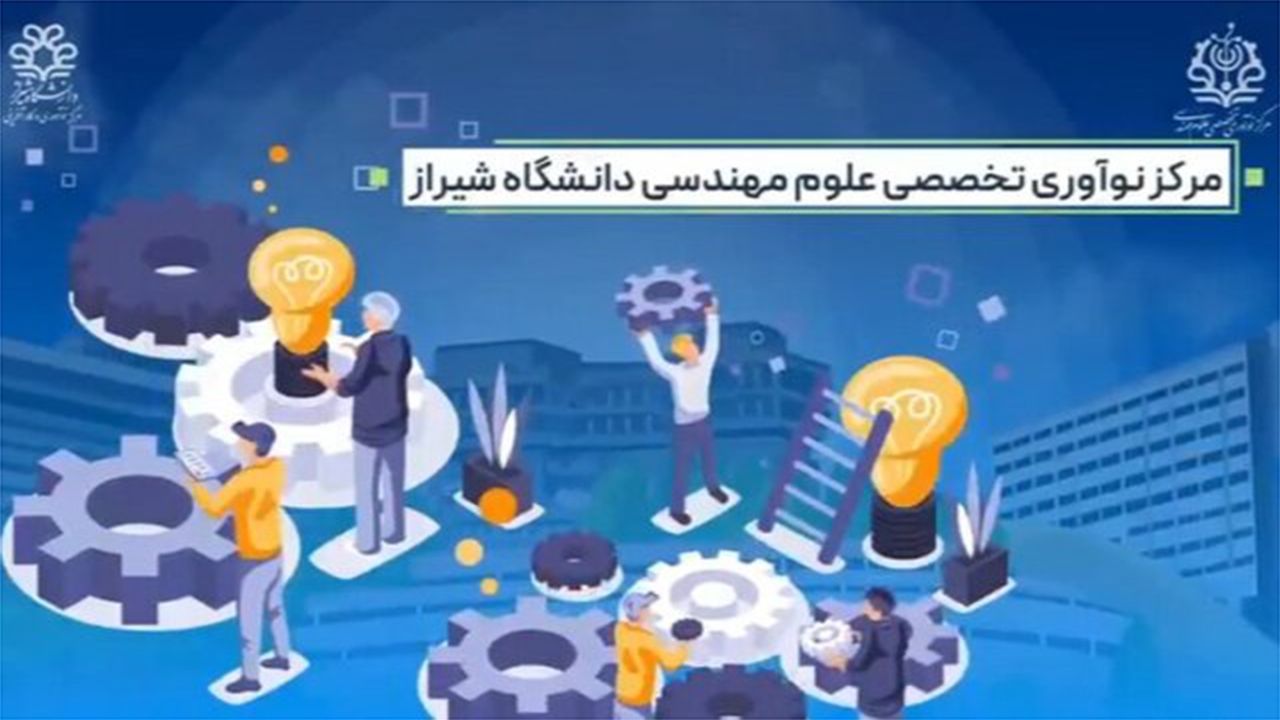 فراخوان چهارم مرکز نوآوری علوم مهندسی دانشگاه شیراز منتشر شد