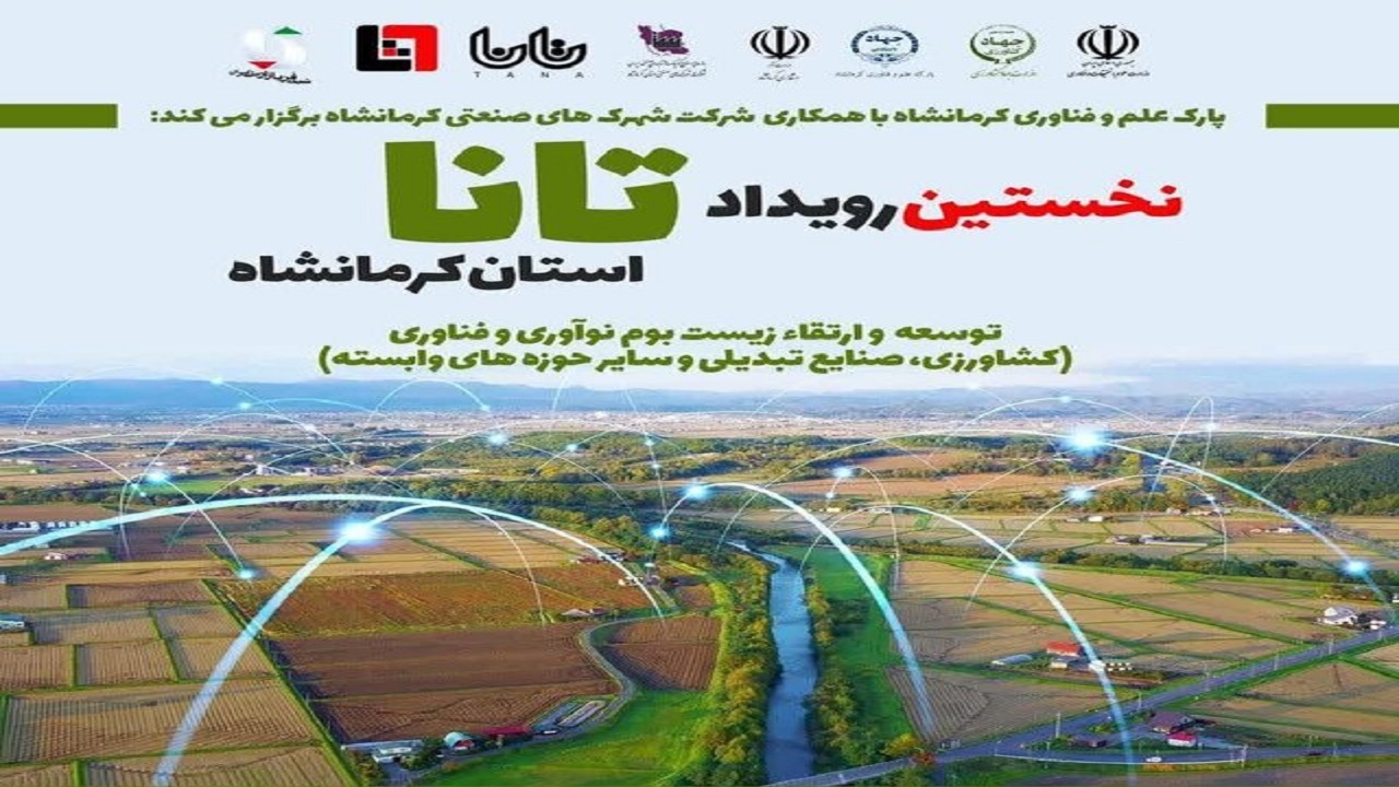 برگزاری رویداد "توسعه و ارتقا زیست بوم نوآوری استان کرمانشاه" در کرمانشاه