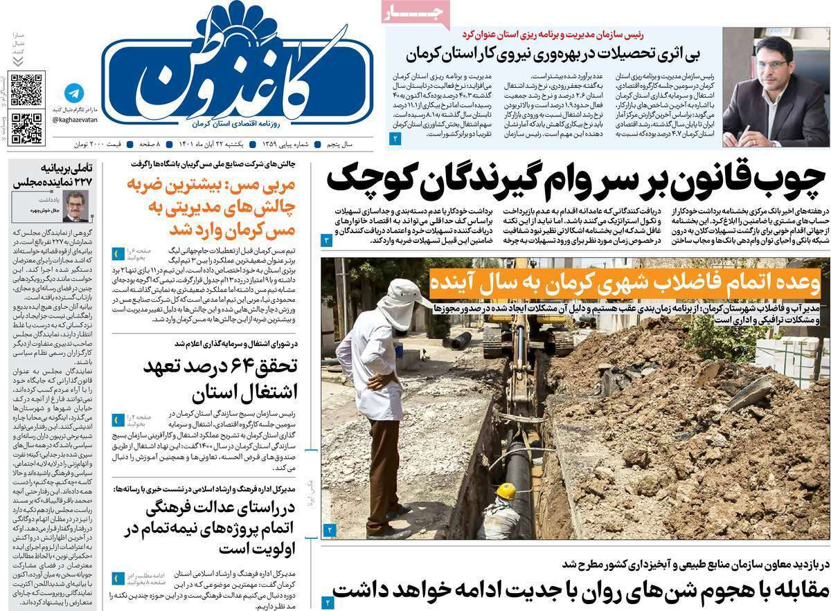 صفحه نخست روزنامه&zwnj;های استان کرمان ـ یکشنبه ۲۲ آبان