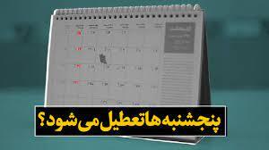 آغاز رایزنی با نمایندگان مجلس برای تعطیلی پنجشنبه‌ها/ اما و اگر افزایش حقوق کارمندان دولت