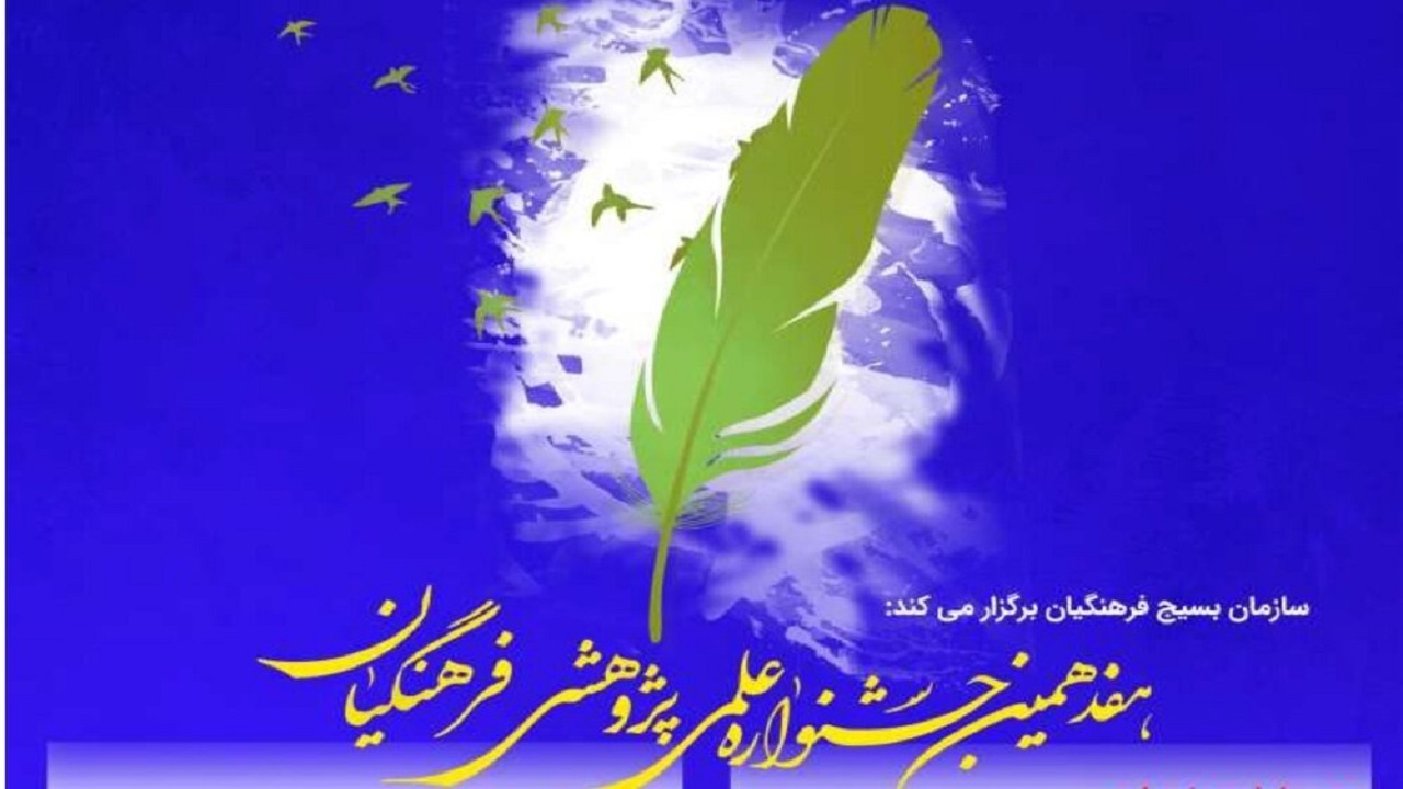 هفدهمین "جشنواره علمی وپژوهشی بسیج فرهنگیان" برگزار می‌شود