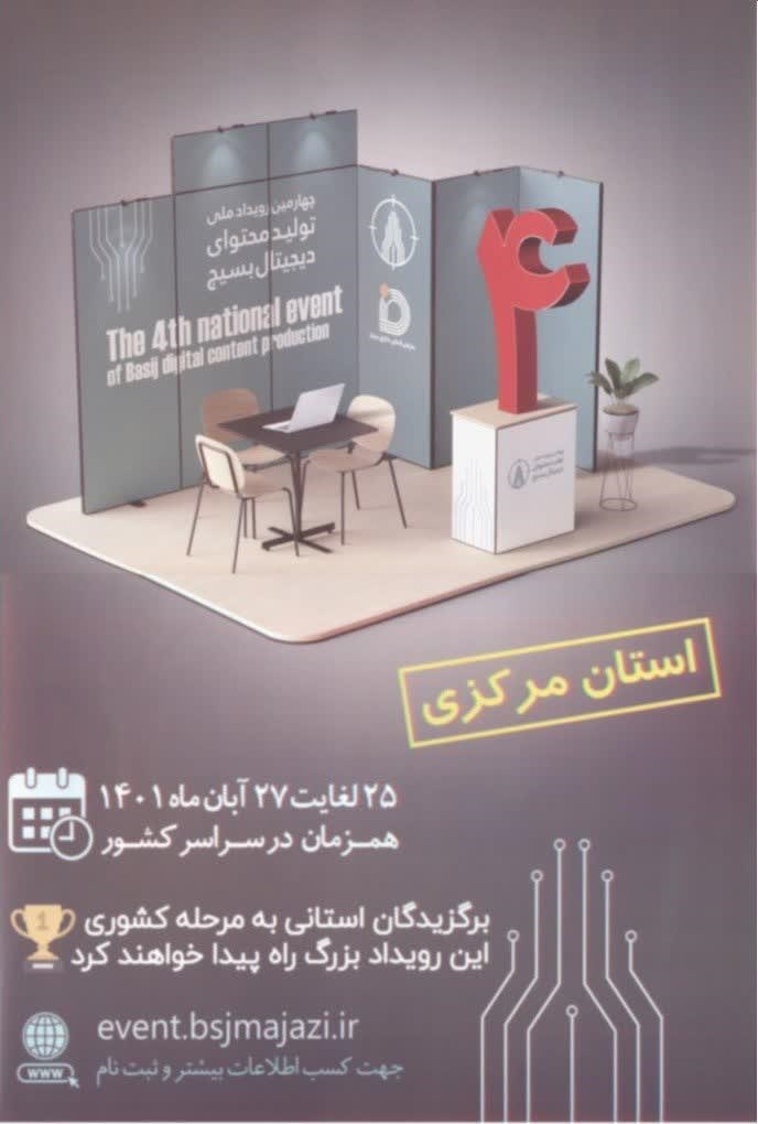 رویداد ملی تولید محتوای دیجیتال در استان مرکزی برگزار می&zwnj;شود