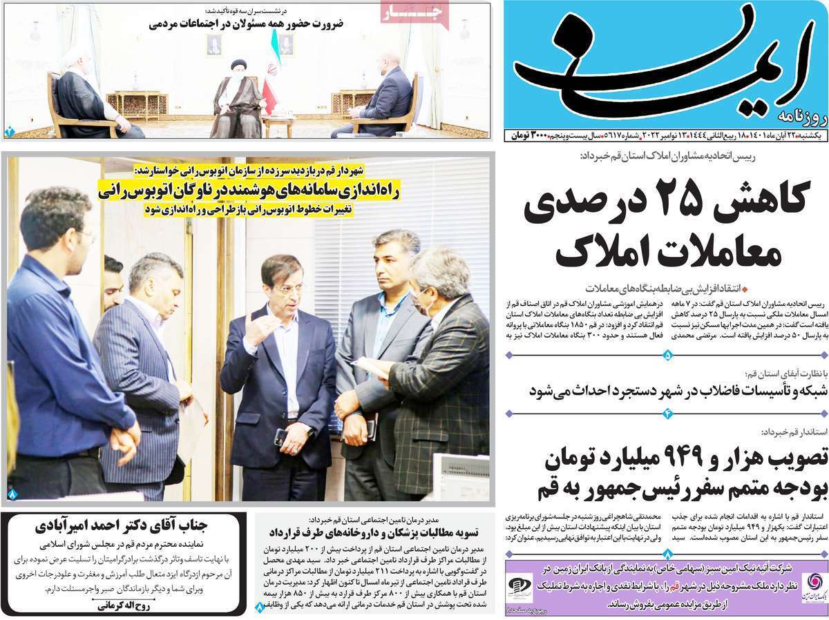 صفحه نخست روزنامه&zwnj;های قم _یکشنبه ۲۲ آبان ماه