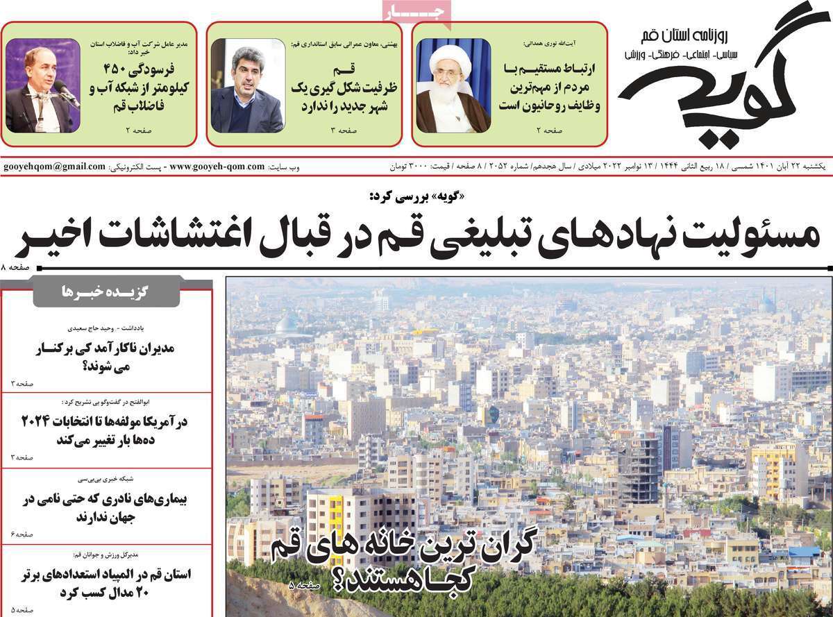 صفحه نخست روزنامه&zwnj;های قم _یکشنبه ۲۲ آبان ماه