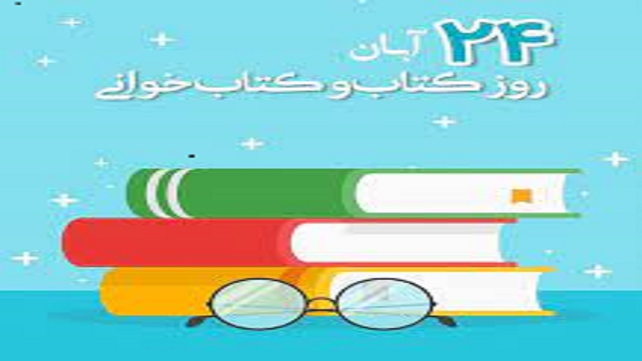۲۴ آبان، عضویت رایگان در کتابخانه‌های عمومی خراسان رضوی