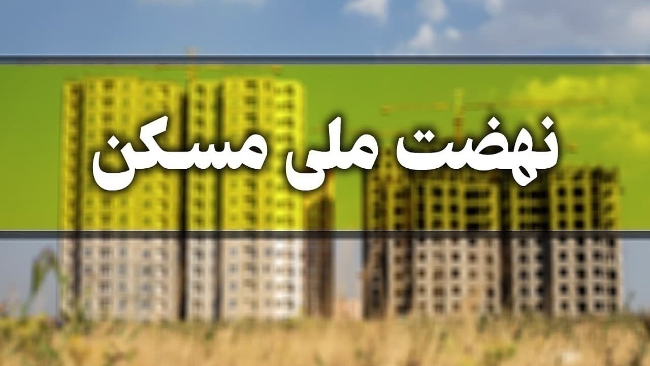 ثبت‌نام ۲۷۲ هزار نفر در طرح نهضت ملی مسکن آذربایجان شرقی