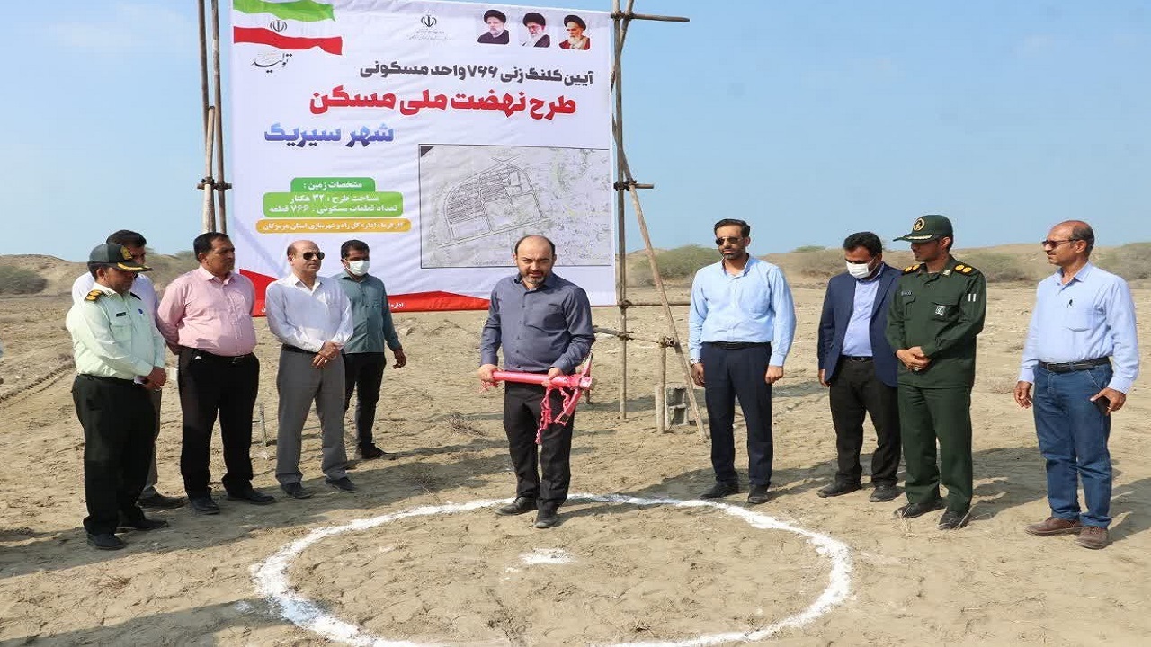 آغاز ساخت ۷۶۶ واحد مسکونی طرح نهضت ملی مسکن در سیریک