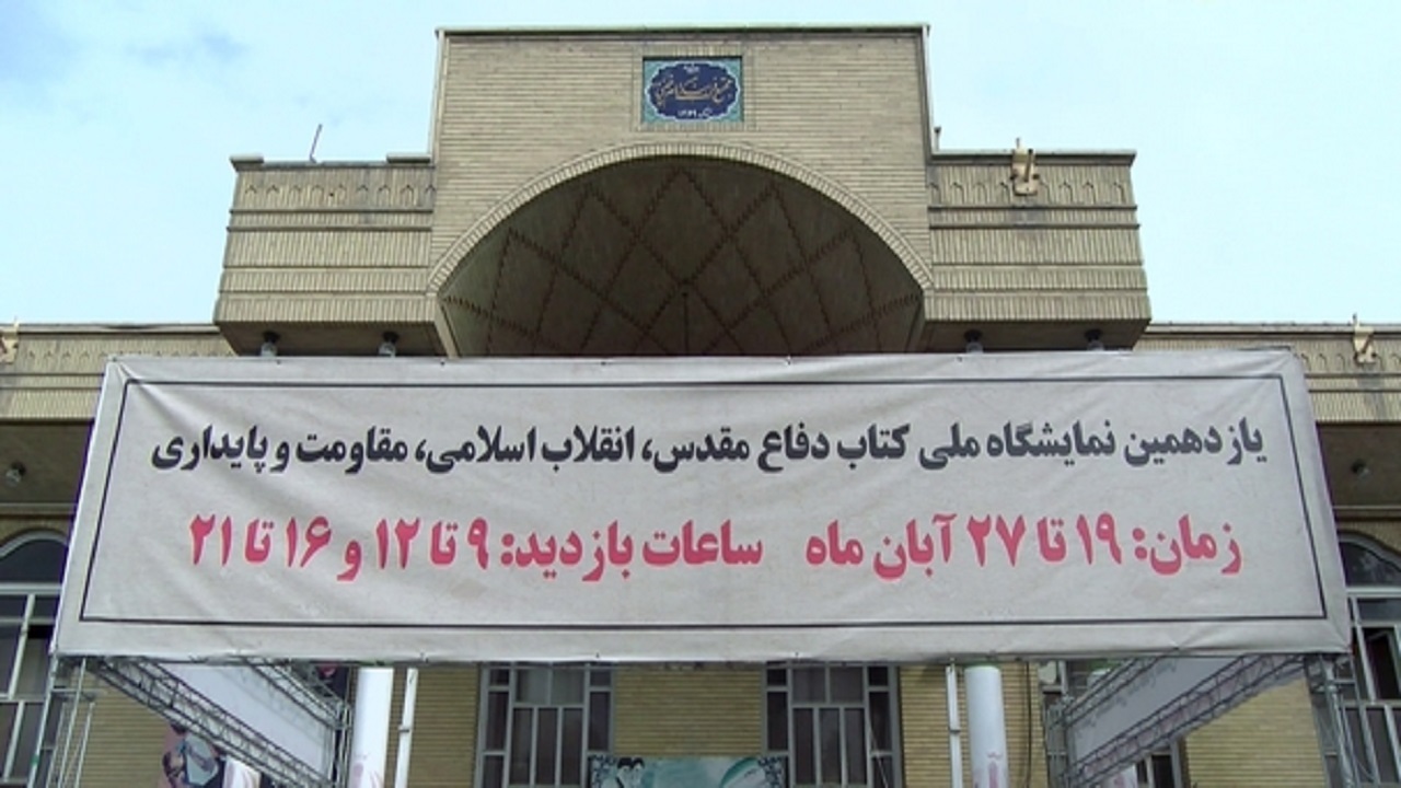برپایی یازدهمین نمایشگاه ملی کتاب دفاع مقدس قم