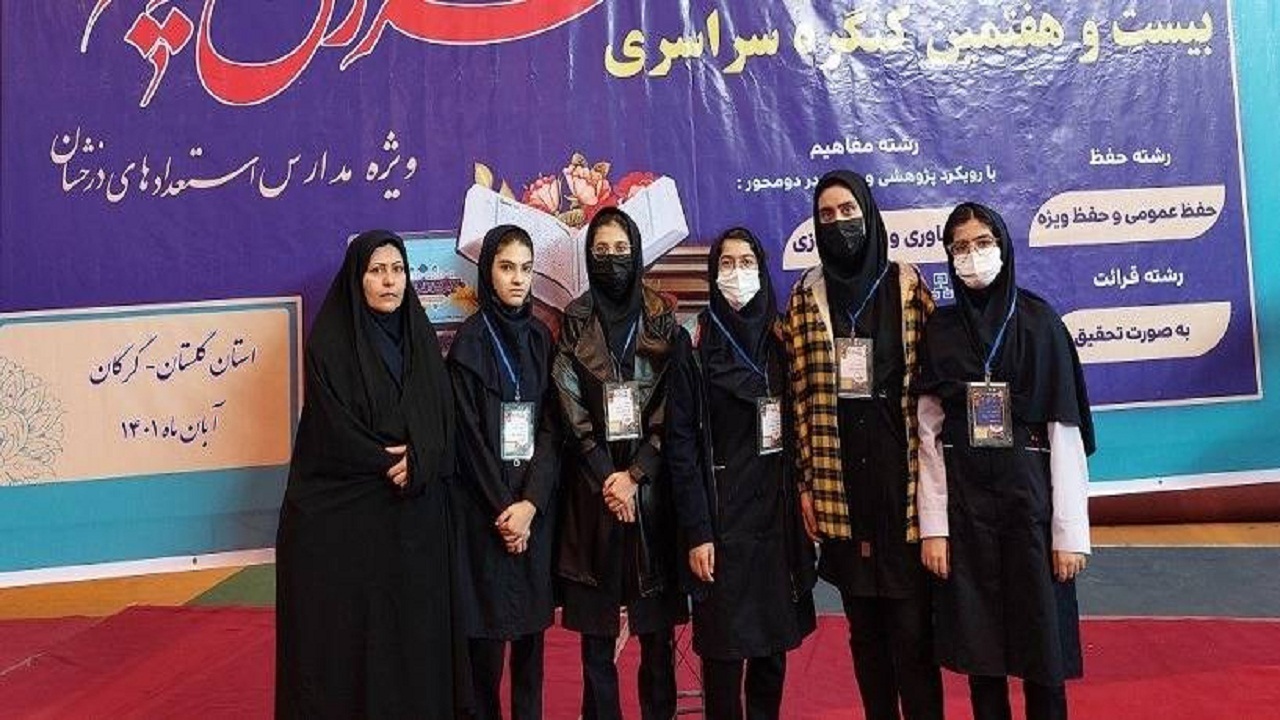 درخشش در کنگره سراسری قرآن کریم مدارس استعداد‌های درخشان