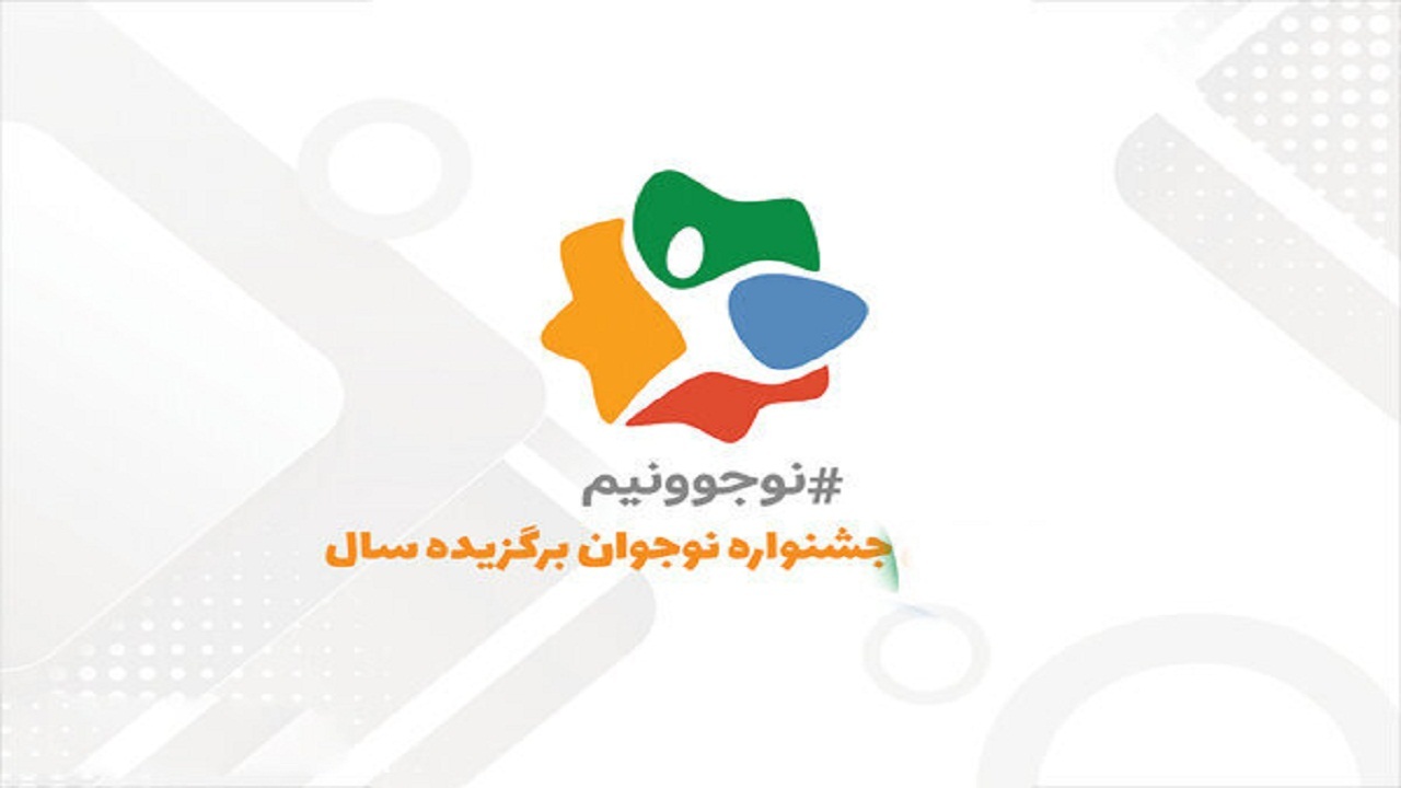 دانش آموز نوجوان بنی داور جشنواره ملی نوجوان شد