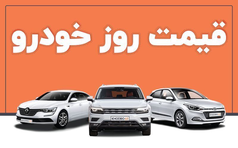 قیمت خودرو در بازار آزاد یکشنبه ۲۲ آبان