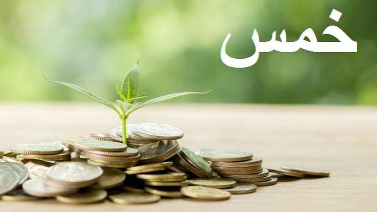 خمس به چه اموالی تعلق می‌گیرد؟ + فیلم
