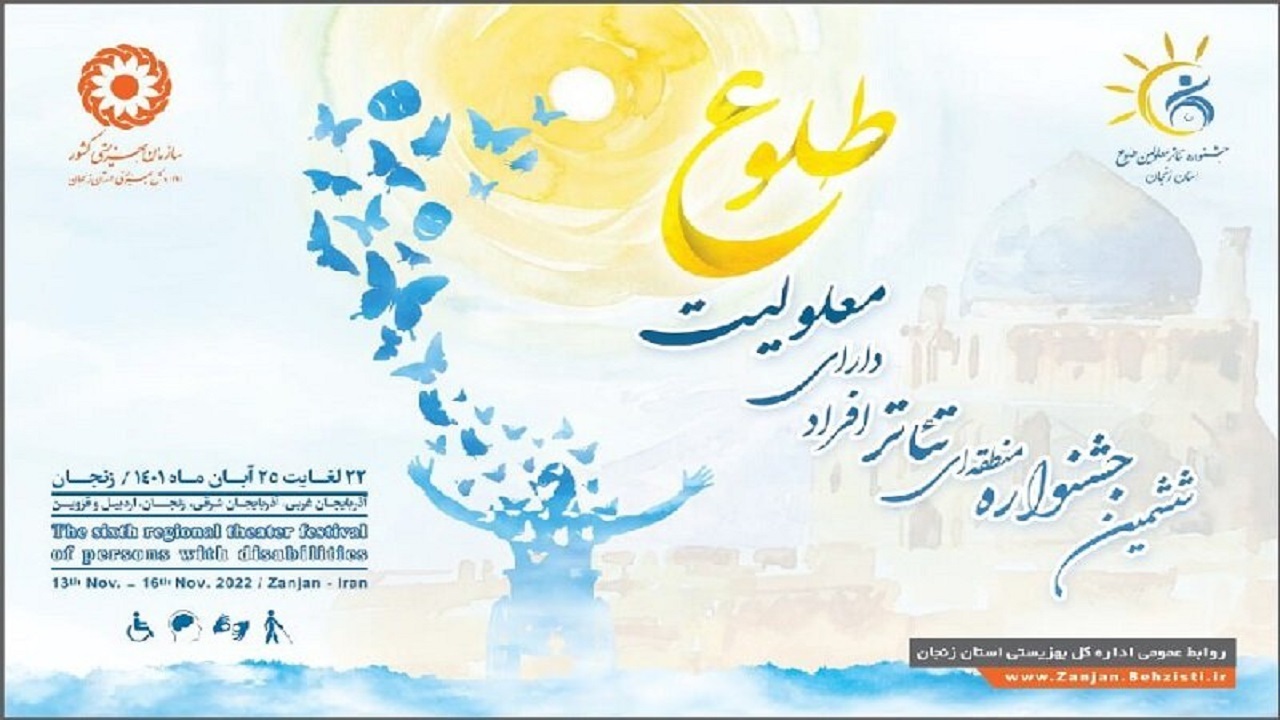 ششمین جشنواره تئاتر افراد دارای معلولیت در زنجان آغاز به کار کرد