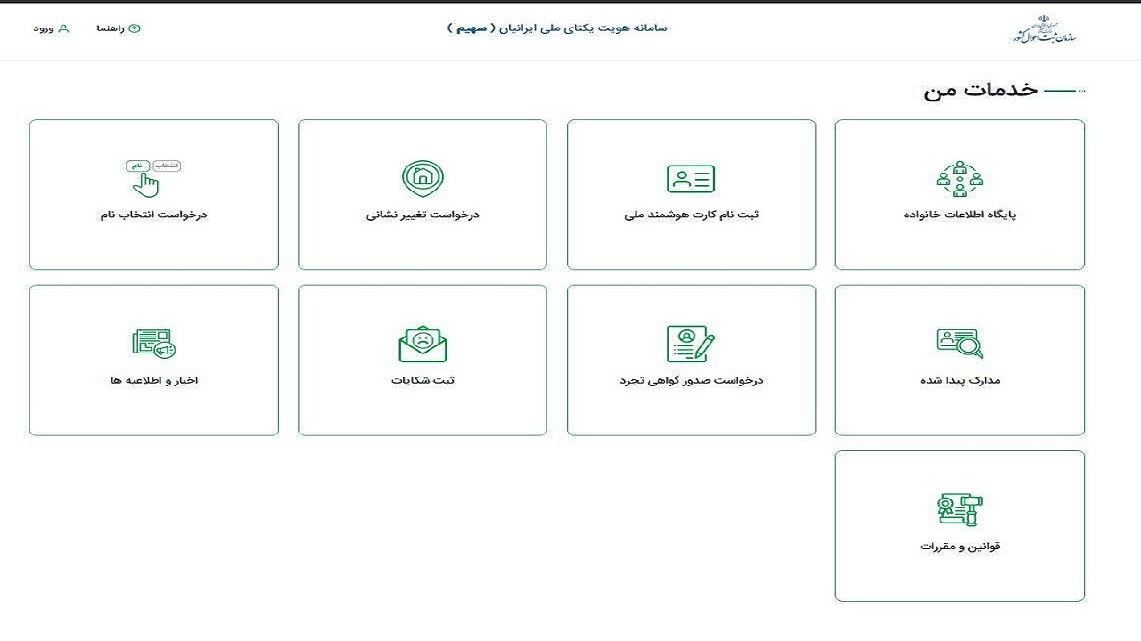 راه اندازی سامانه هویت یکتای ملی ایرانیان توسط سازمان ثبت احوال کشور