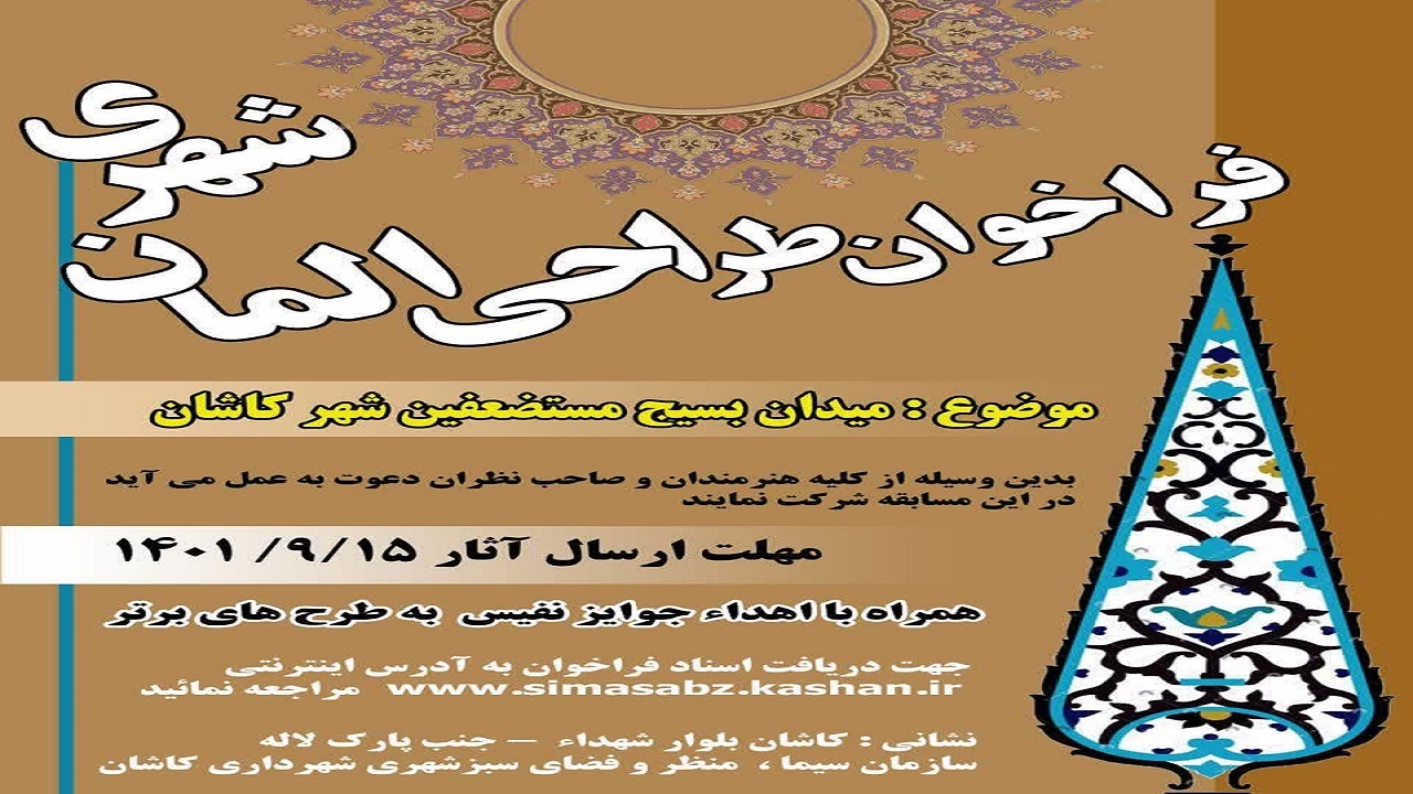 اعلام فراخوان ملی طراحی المان میدان بسیج کاشان