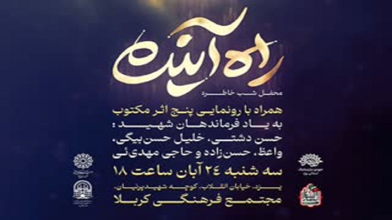 برگزاری محفل شب خاطره «راه آینده» در یزد