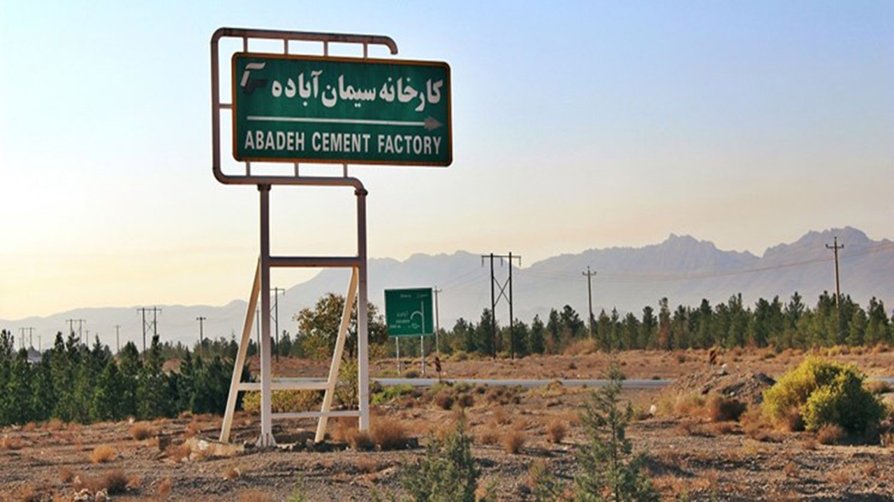 کارخانه سیمان آباده