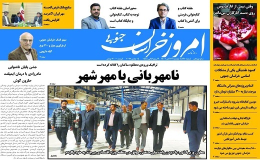 صفحه نخست روزنامه&zwnj;های خراسان جنوبی - دوشنبه ۲۳ آبان